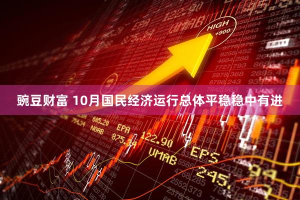 豌豆财富 10月国民经济运行总体平稳稳中有进